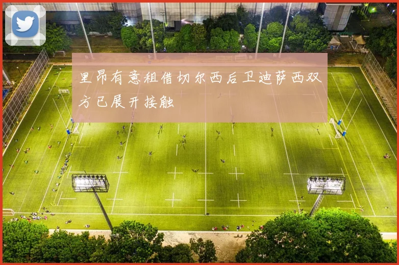 里昂有意租借切尔西后卫迪萨西双方已展开接触