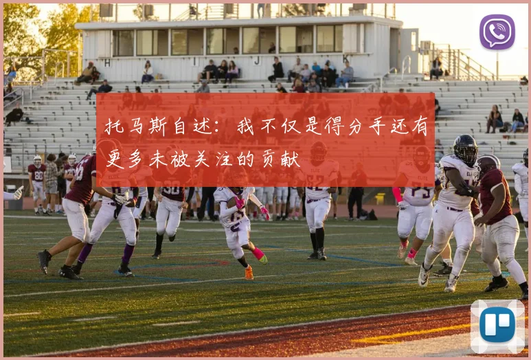 托马斯自述：我不仅是得分手还有更多未被关注的贡献