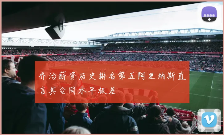乔治薪资历史排名第五阿里纳斯直言其合同水平极差