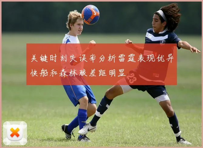关键时刻失误率分析雷霆表现优异快船和森林狼差距明显