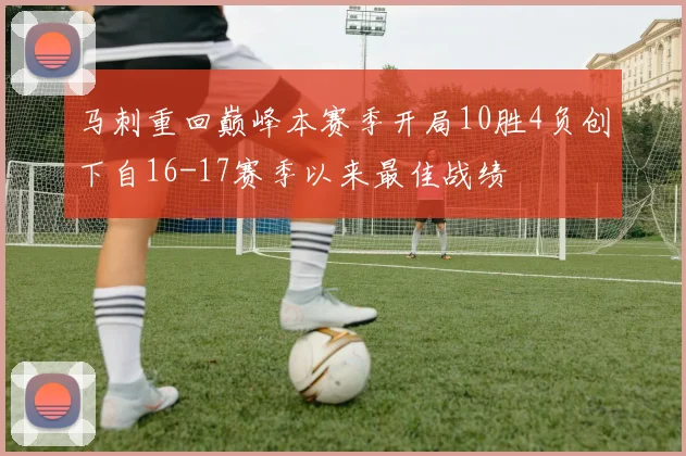 马刺重回巅峰本赛季开局10胜4负创下自16-17赛季以来最佳战绩