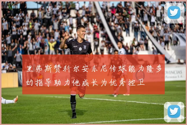 里弗斯赞科尔安东尼传球能力隆多的指导助力他成长为优秀控卫