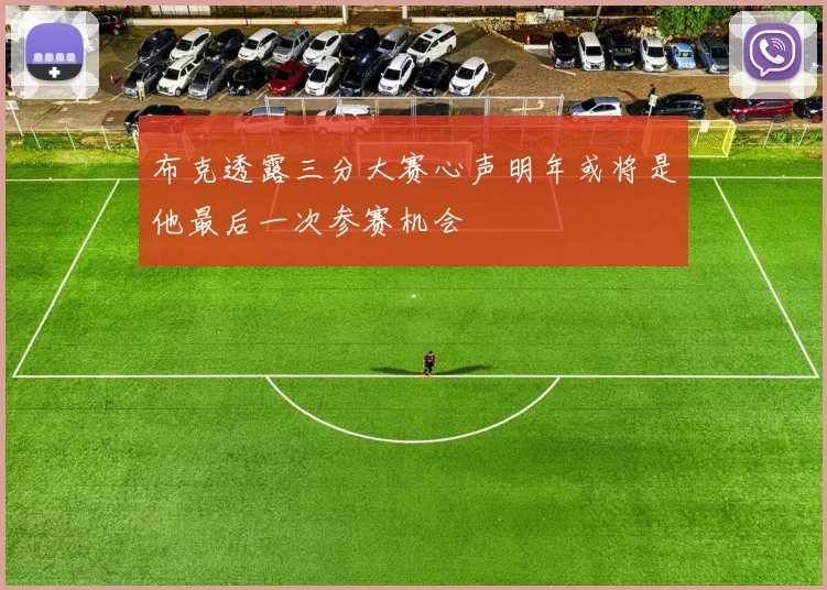 布克透露三分大赛心声明年或将是他最后一次参赛机会