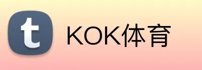 KOK体育 logo